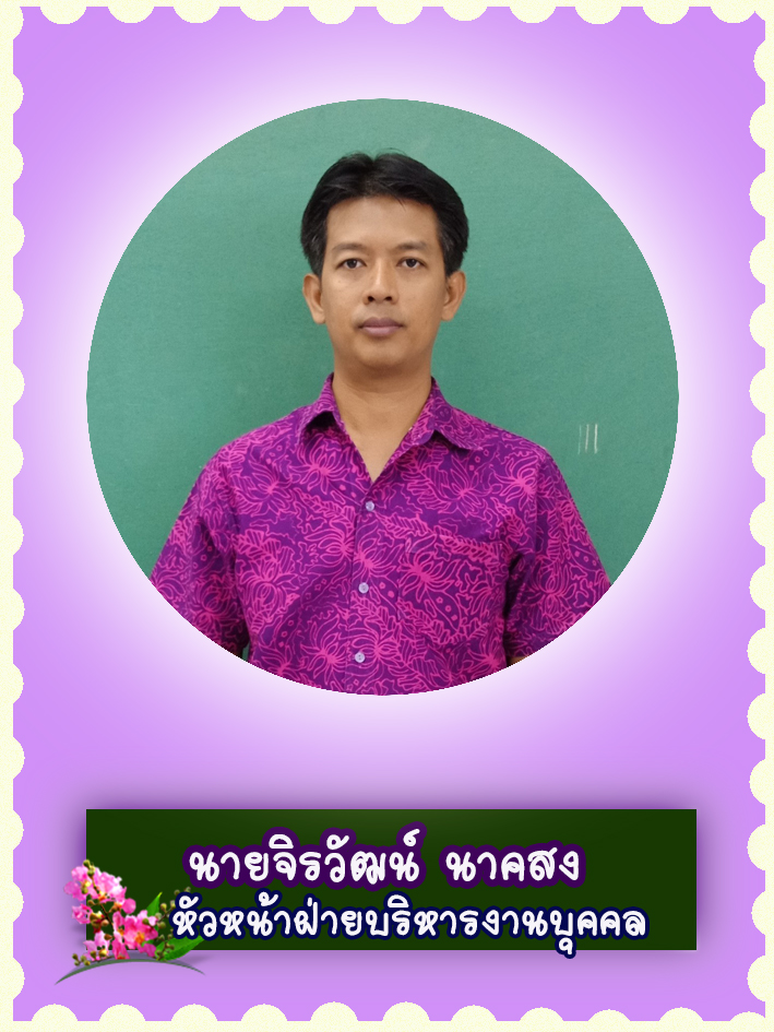 สวัสดี คุณครูชื่อ นายจิรวัฒน์ นาคสง