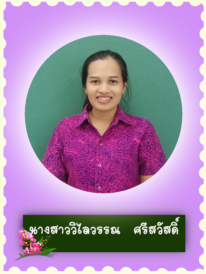 สวัสดี คุณครูชื่อ นางสาววิไลวรรณ ศรีสวัสดิ์