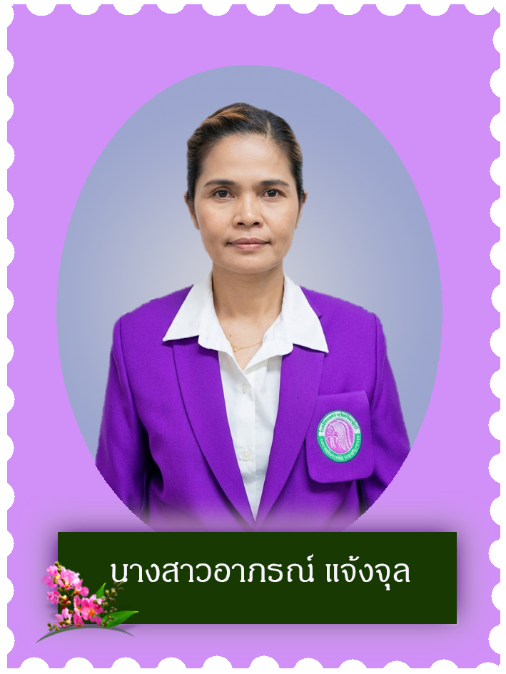สวัสดี คุณครูชื่อ นางสาวอาภรณ์ แจ้งจุล