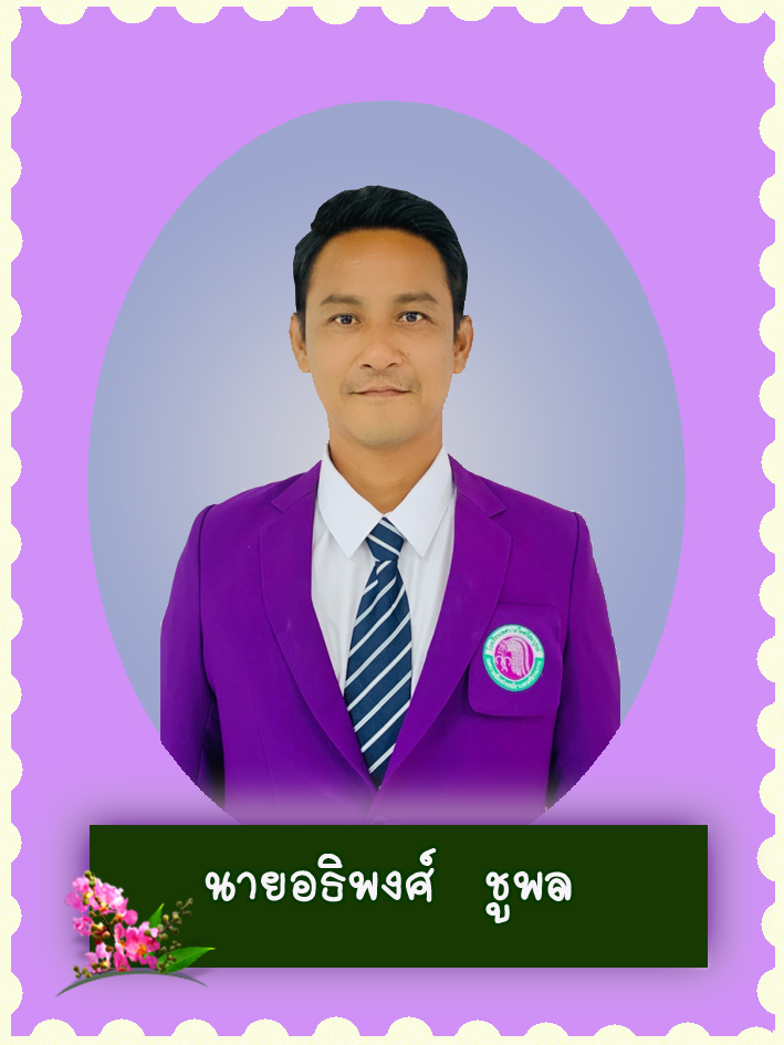 สวัสดี คุณครูชื่อ นายอธิพงศ์ ชูพล