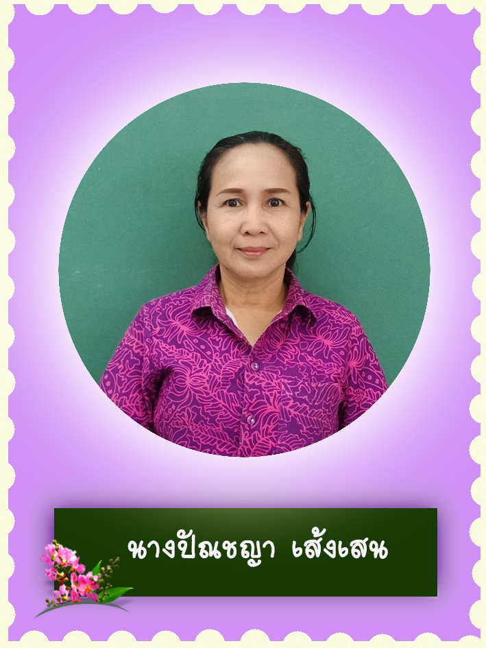 สวัสดี คุณครูชื่อ นางปัณชญา สุมงคล