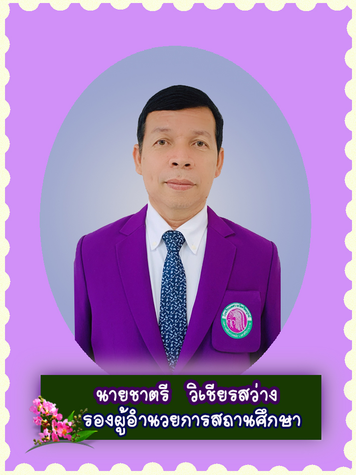 สวัสดี คุณครูชื่อ นายชาตรี วิเชียรสว่าง