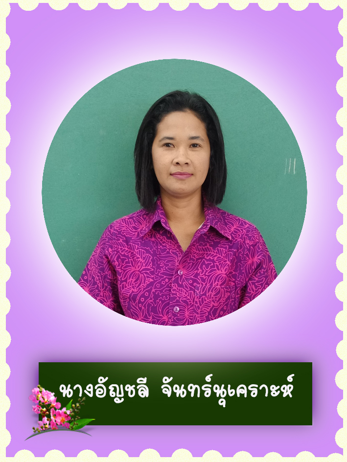 สวัสดี คุณครูชื่อ นางอัญชลี จันทร์นุเคราะห์