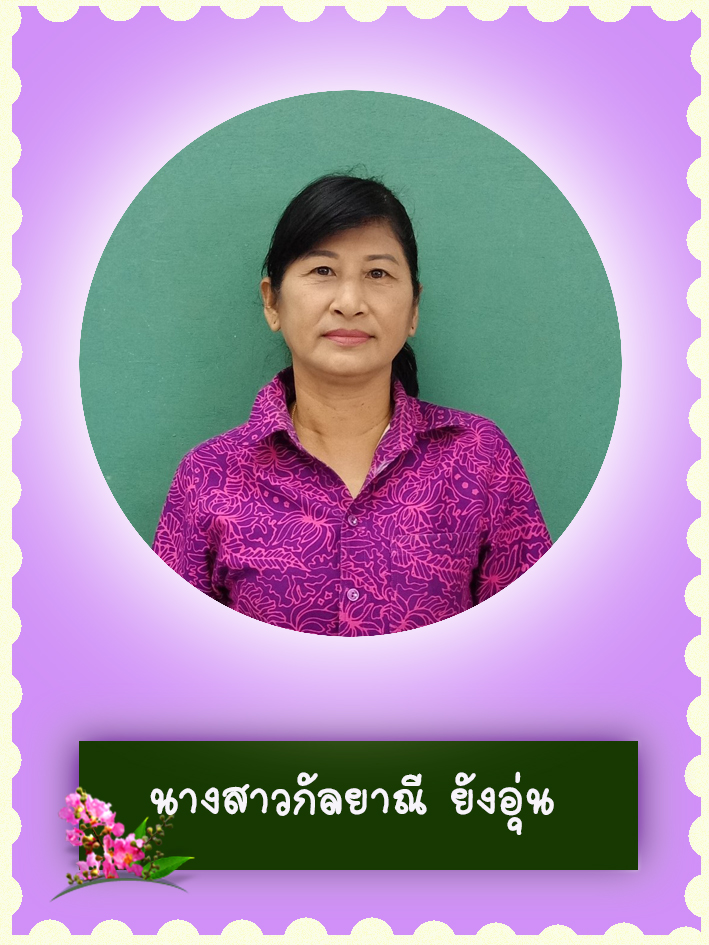 สวัสดี คุณครูชื่อ นางสาวกัลยาณี ยังอุ่น