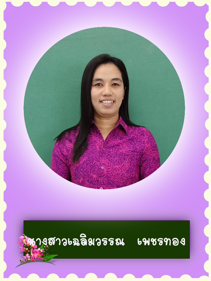 สวัสดี คุณครูชื่อ นางสาวเฉลิมวรรณ เพชรทอง