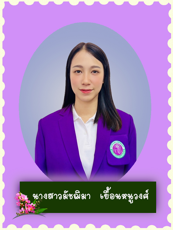 สวัสดี คุณครูชื่อ นางสาวมัชฌิมา เยื้อนหนูวงศ์