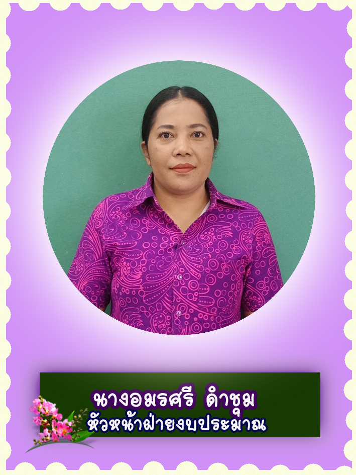 สวัสดี คุณครูชื่อ นางอมรศรี ดำชุม