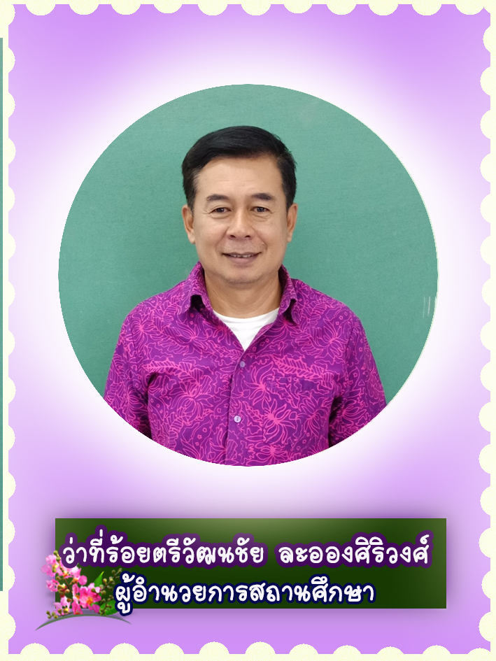 สวัสดี คุณครูชื่อ ว่าที่ร้อยตรีวัฒนชัย ละอองศิริวงศ์