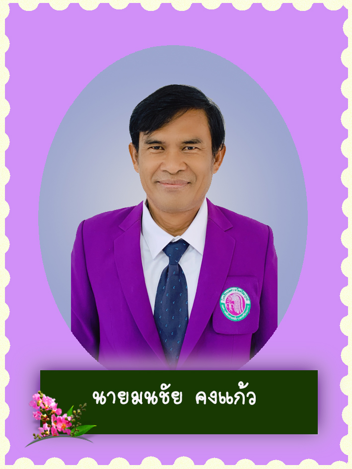สวัสดี คุณครูชื่อ นายมนชัย คงแก้ว