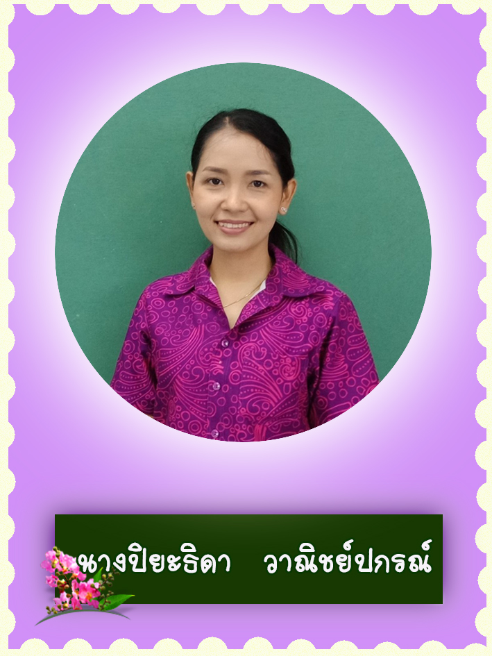 สวัสดี คุณครูชื่อ นางปิยะกาญจณ์ วาณิชย์ปกรณ์