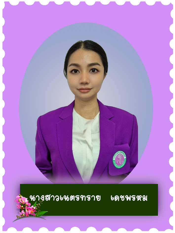 สวัสดี คุณครูชื่อ นางสาวเนตรทราย เดชพรหม