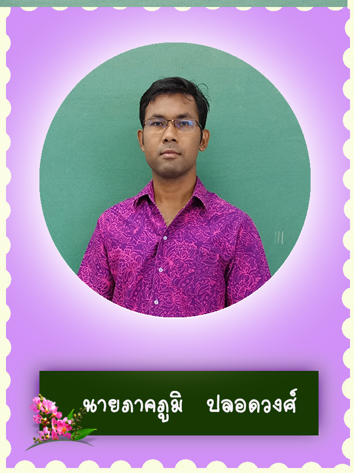 สวัสดี คุณครูชื่อ นายภาคภูมิ ปลอดวงศ์