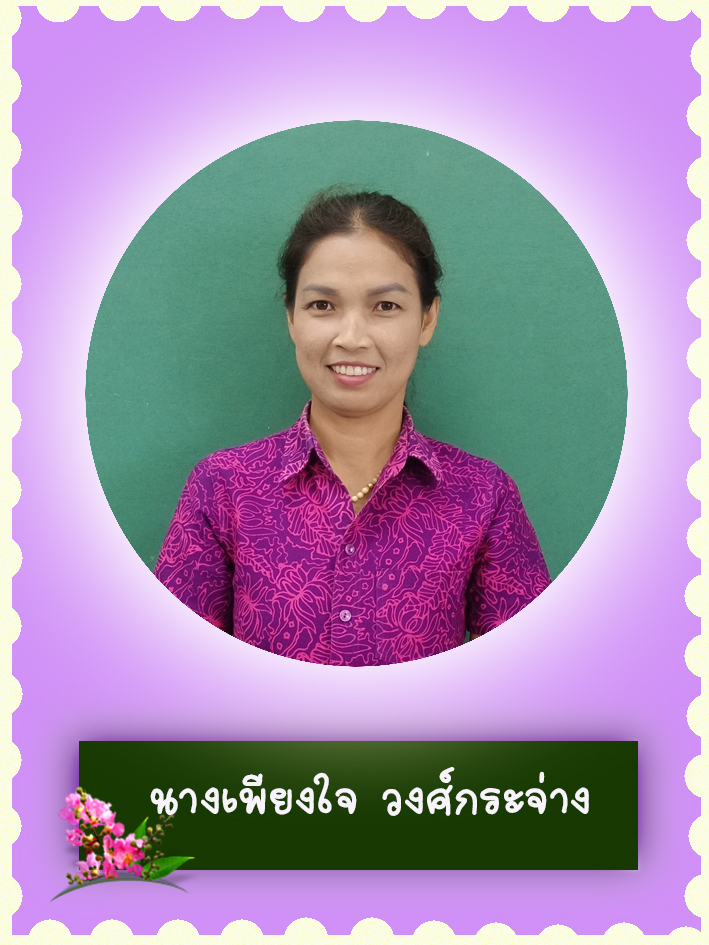 สวัสดี คุณครูชื่อ นางเพียงใจ วงศ์กระจ่าง