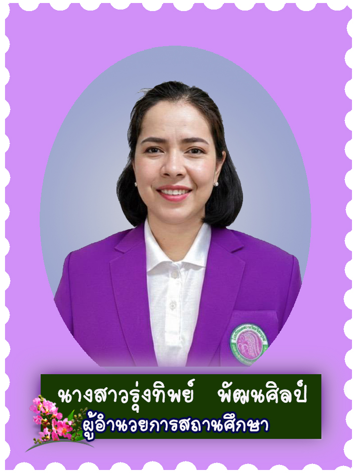 สวัสดี คุณครูชื่อ นางสาวรุ่งทิพย์ พัฒนศิลป์
