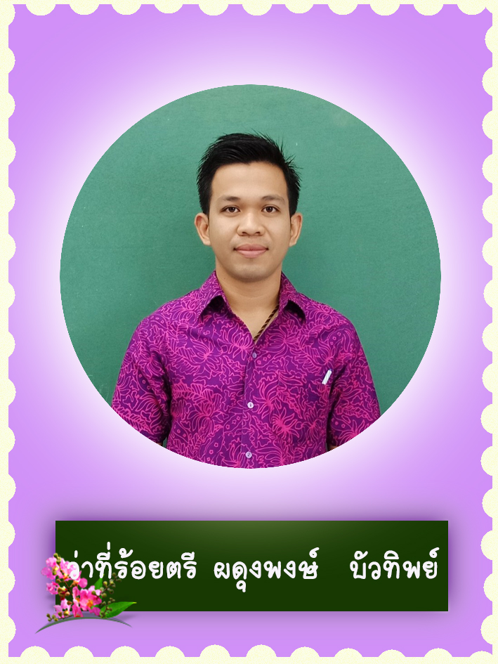 สวัสดี คุณครูชื่อ นายผดุงพงษ์ บัวทิพย์