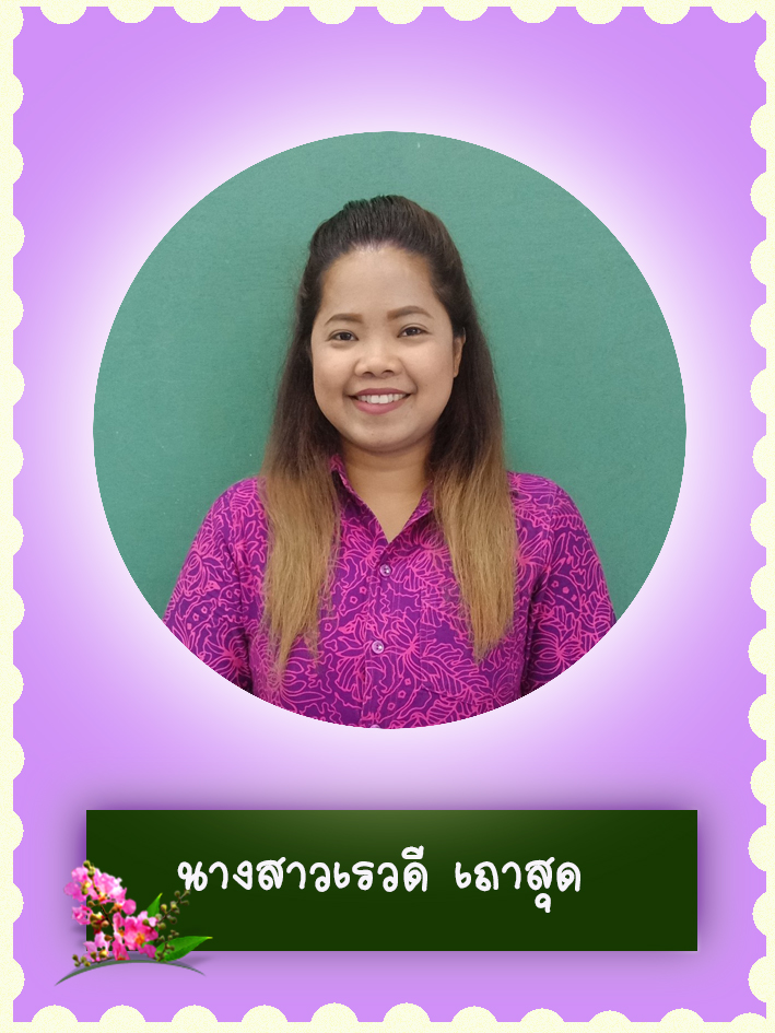 สวัสดี คุณครูชื่อ นางสาวเรวดี เถาสุด