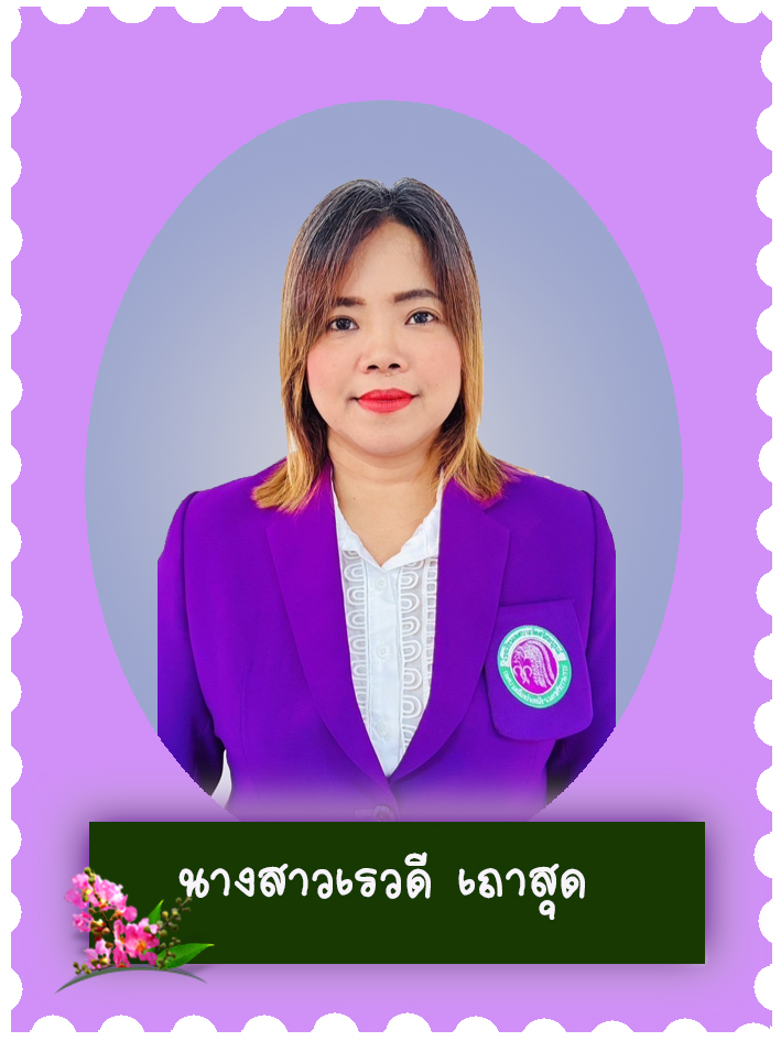 สวัสดี คุณครูชื่อ นางสาวเรวดี เถาสุด
