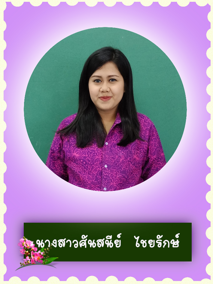 สวัสดี คุณครูชื่อ นางสาวศันสนีย์ ไชยรักษ์