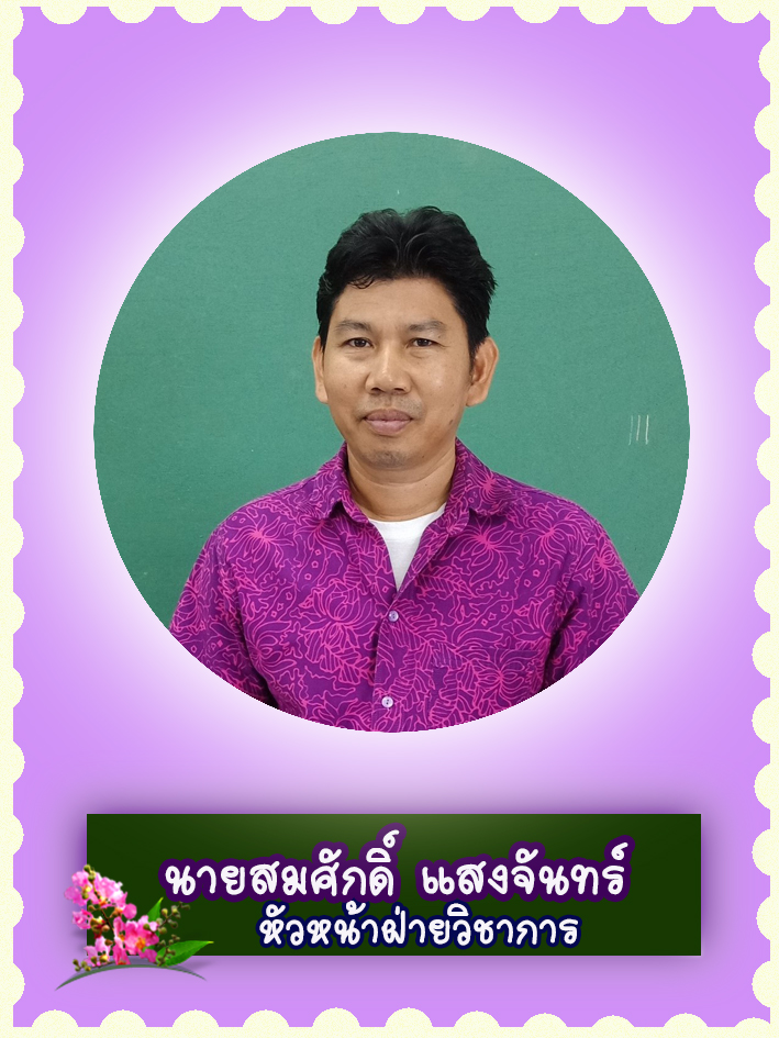 สวัสดี คุณครูชื่อ นายสมศักดิ์ แสงจันทร์