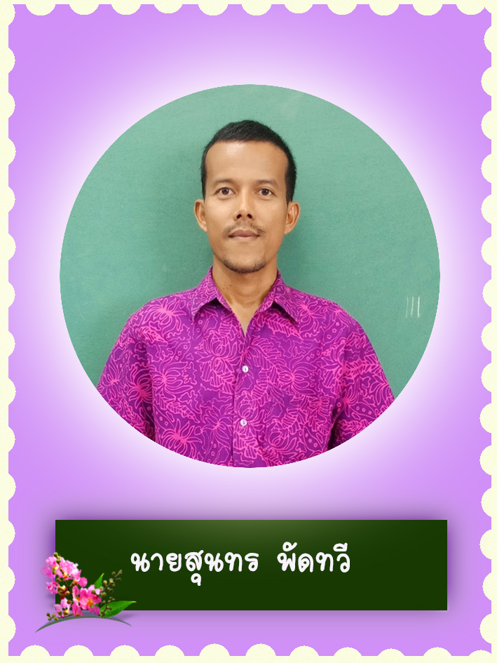 สวัสดี คุณครูชื่อ นายสุนทร พัดทวี