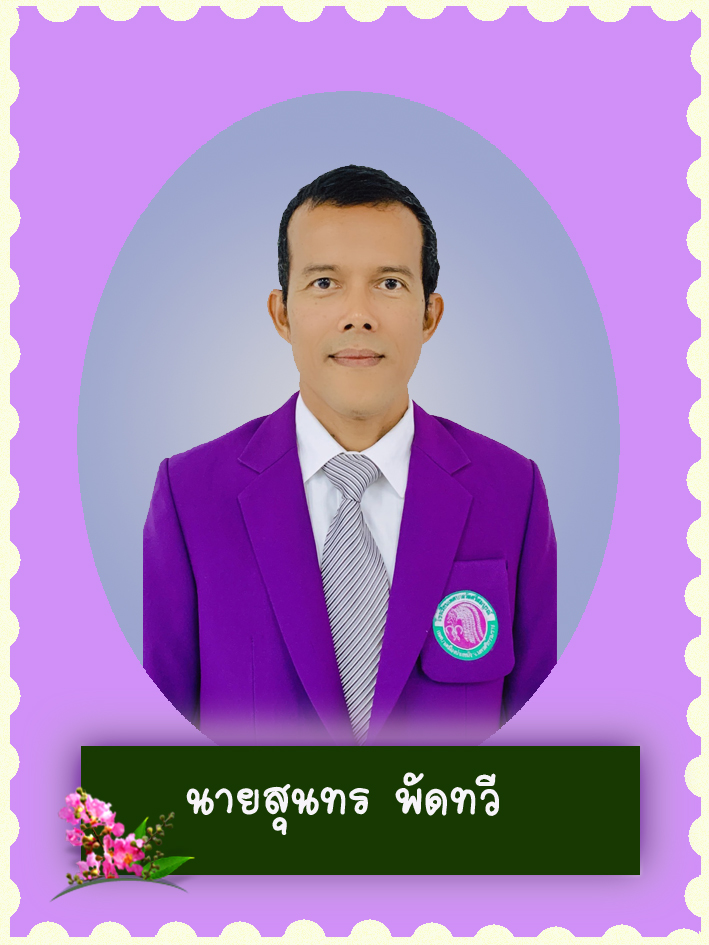 สวัสดี คุณครูชื่อ นายสุนทร พัดทวี