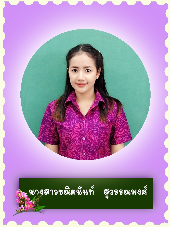 สวัสดี คุณครูชื่อ นางสาวชณิตนันท์ สุวรรณพงศ์
