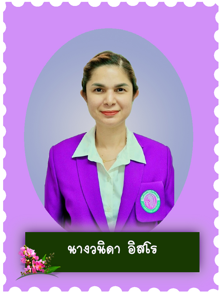 สวัสดี คุณครูชื่อ นางวนิดา อิสโร
