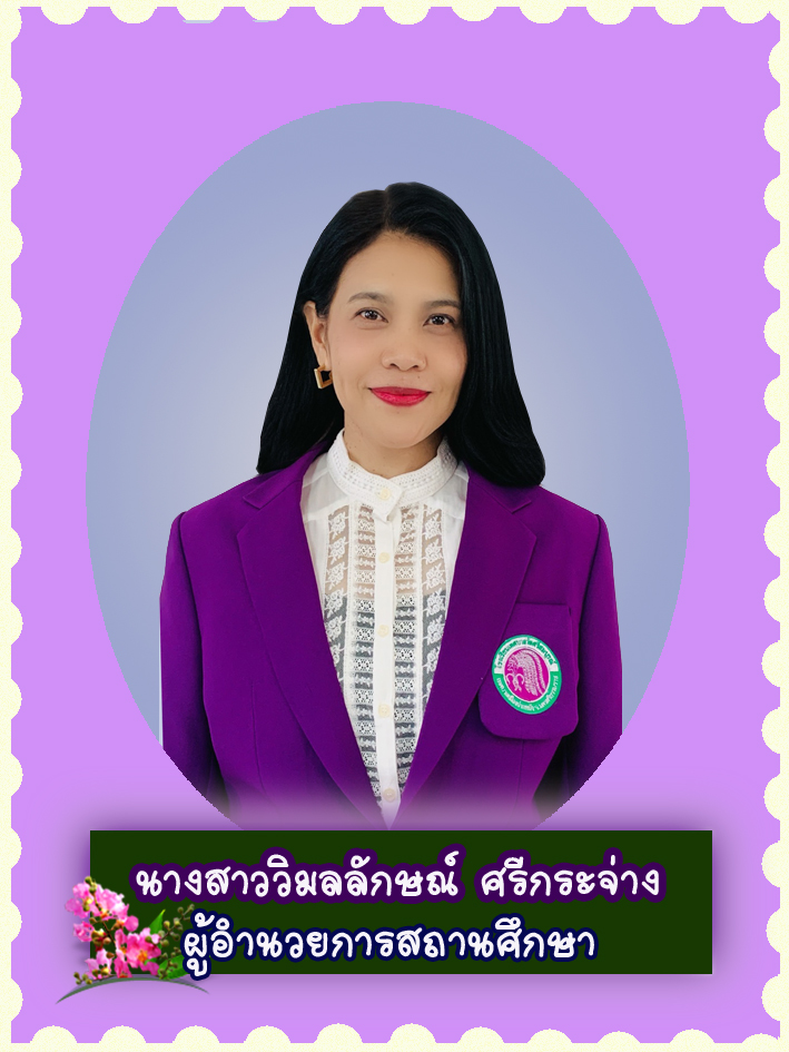 สวัสดี คุณครูชื่อ นางสาววิมลลักษณ์ ศรีกระจ่าง