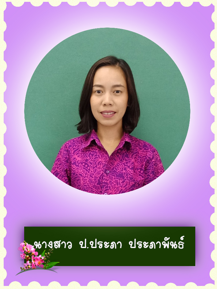 สวัสดี คุณครูชื่อ นางสาว ป.ประภา ประภาพันธ์